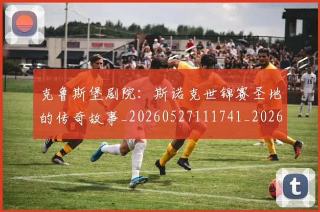 克鲁斯堡剧院：斯诺克世锦赛圣地的传奇故事_20260527111741_20260608142548