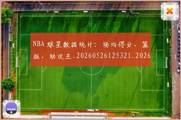 NBA 球星数据统计：场均得分、篮板、助攻王_20260526125321_20260606165545