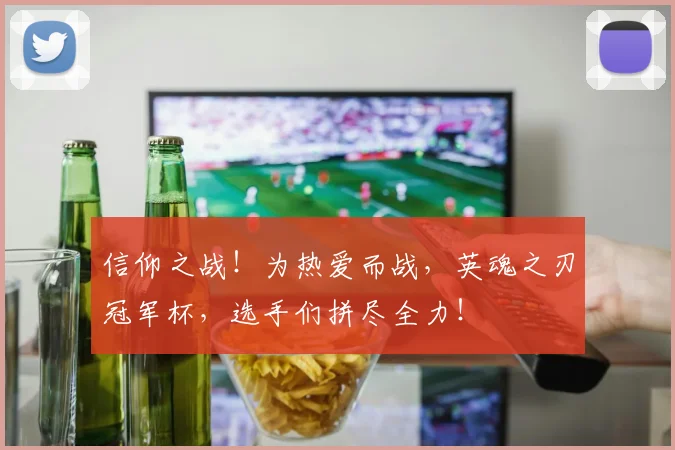 信仰之战！为热爱而战，英魂之刃冠军杯，选手们拼尽全力！