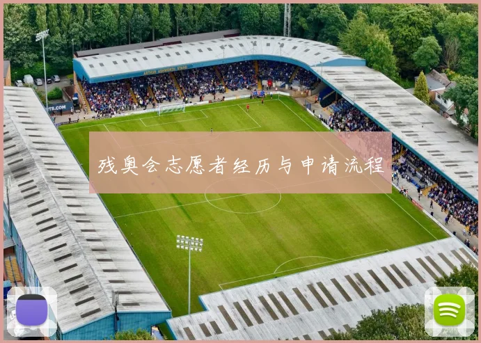 残奥会志愿者经历与申请流程