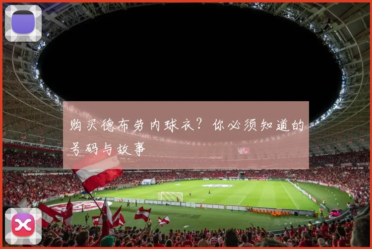 购买德布劳内球衣？你必须知道的号码与故事