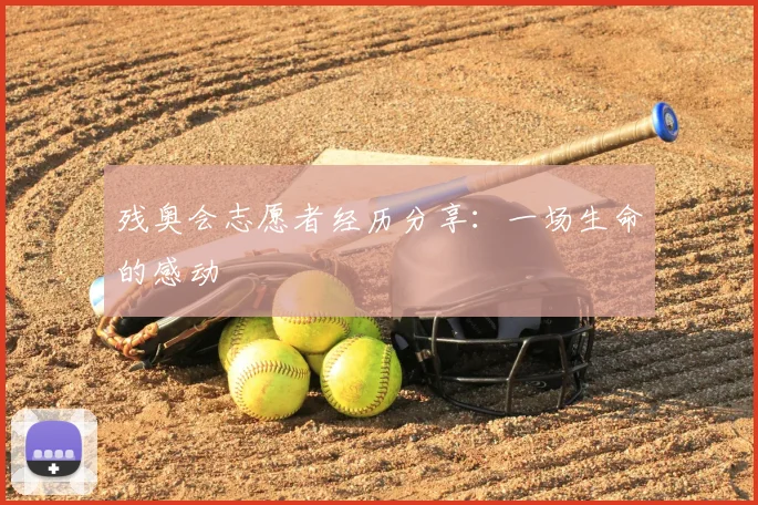 残奥会志愿者经历分享:一场生命的感动