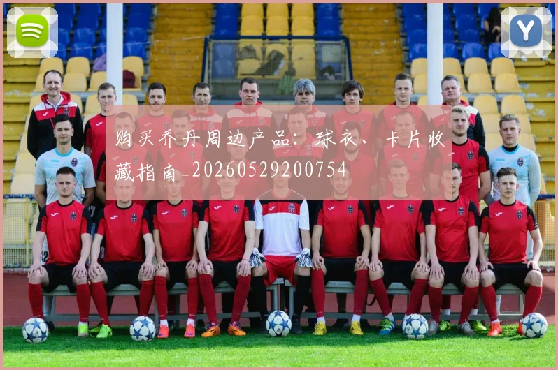 购买乔丹周边产品：球衣、卡片收藏指南_20260529200754
