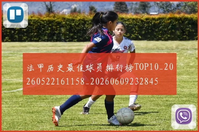 法甲历史最佳球员排行榜TOP10_20260522161158_20260609232845