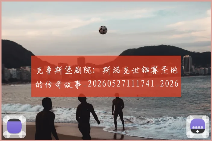 克鲁斯堡剧院:斯诺克世锦赛圣地的传奇故事_20260527111741_20260608142548