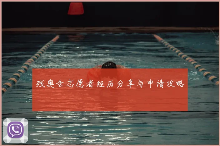 残奥会志愿者经历分享与申请攻略
