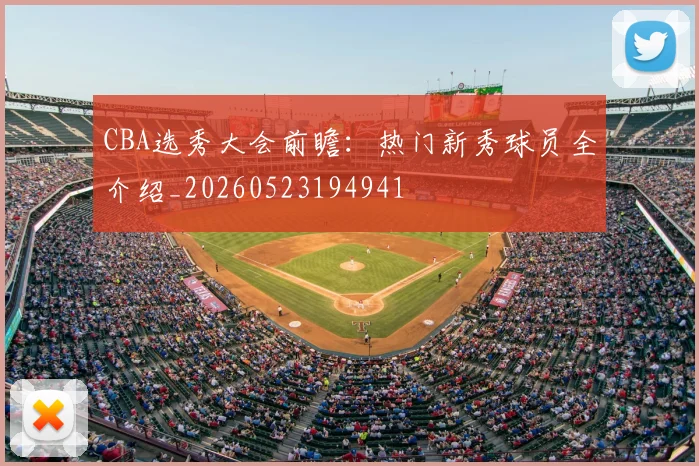 CBA选秀大会前瞻：热门新秀球员全介绍_20260523194941