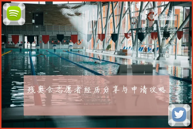 残奥会志愿者经历分享与申请攻略