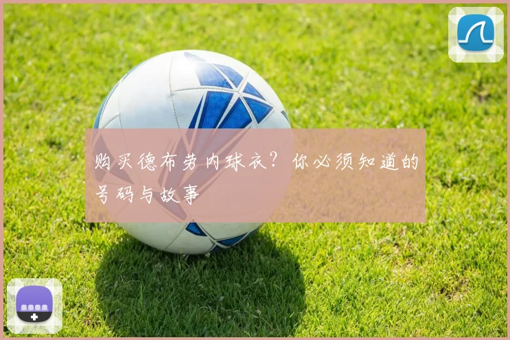 购买德布劳内球衣？你必须知道的号码与故事